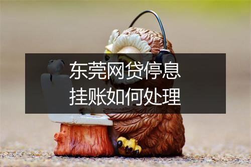 东莞网贷停息挂账如何处理
