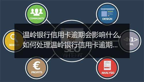 温岭银行信用卡逾期会影响什么,如何处理温岭银行信用卡逾期问题