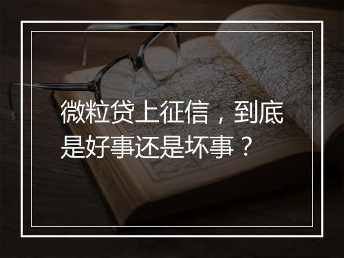 微粒贷上征信，到底是好事还是坏事？