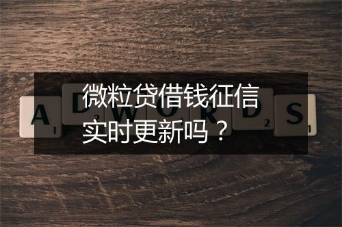 微粒贷借钱征信实时更新吗？