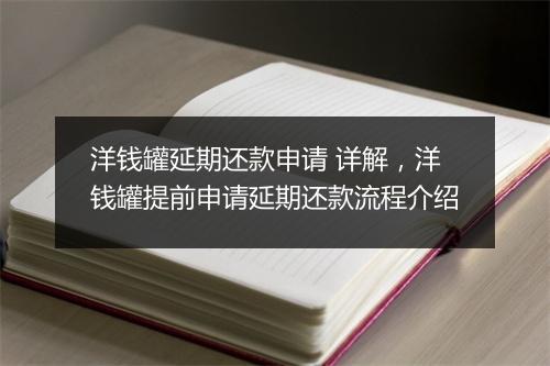 洋钱罐延期还款申请 详解，洋钱罐提前申请延期还款流程介绍