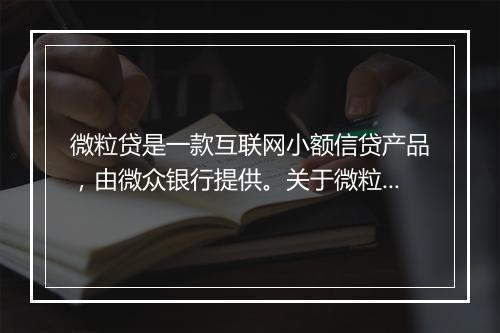 微粒贷是一款互联网小额信贷产品，由微众银行提供。关于微粒贷的征信更新时间，一般是每月 5 号。