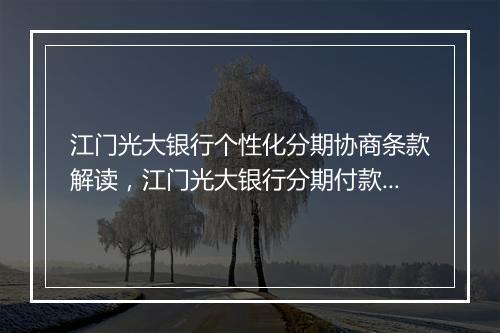 江门光大银行个性化分期协商条款解读，江门光大银行分期付款优惠方案