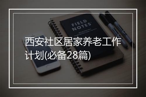 西安社区居家养老工作计划(必备28篇)