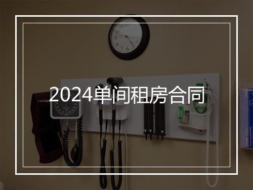 2024单间租房合同