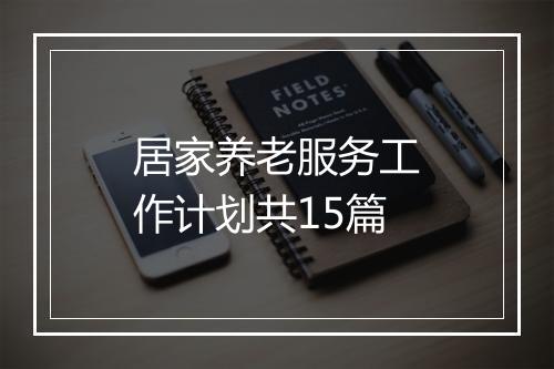 居家养老服务工作计划共15篇