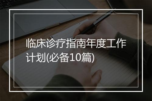临床诊疗指南年度工作计划(必备10篇)