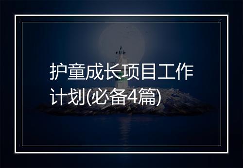护童成长项目工作计划(必备4篇)
