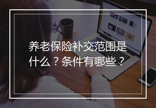 养老保险补交范围是什么？条件有哪些？