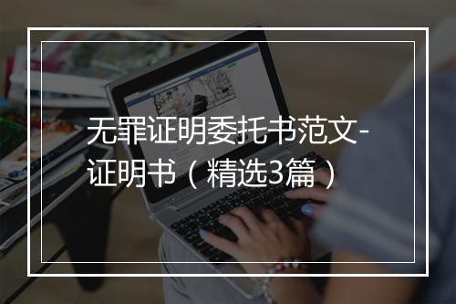 无罪证明委托书范文-证明书（精选3篇）