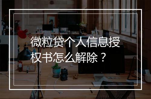 微粒贷个人信息授权书怎么解除？