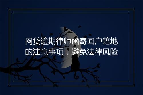 网贷逾期律师函寄回户籍地的注意事项，避免法律风险