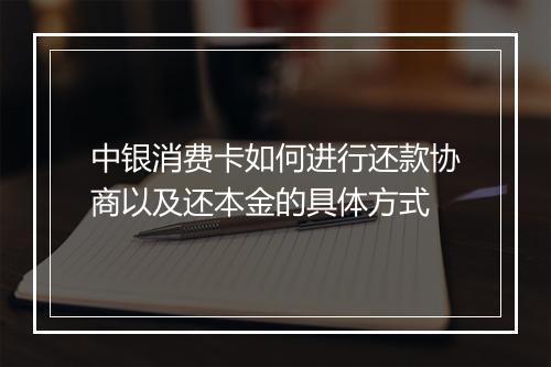 中银消费卡如何进行还款协商以及还本金的具体方式