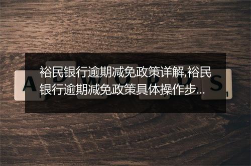 裕民银行逾期减免政策详解,裕民银行逾期减免政策具体操作步骤