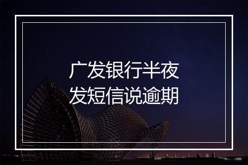 广发银行半夜发短信说逾期