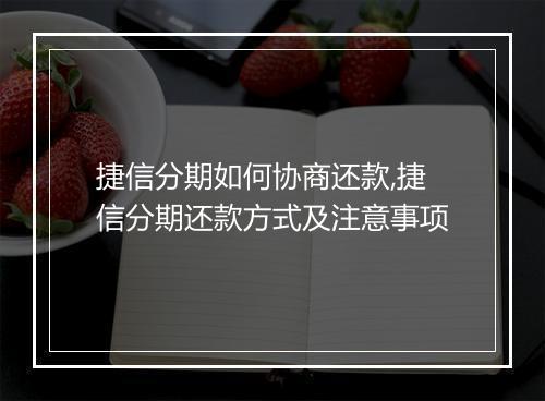 捷信分期如何协商还款,捷信分期还款方式及注意事项