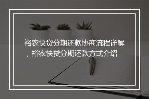 裕农快贷分期还款协商流程详解，裕农快贷分期还款方式介绍
