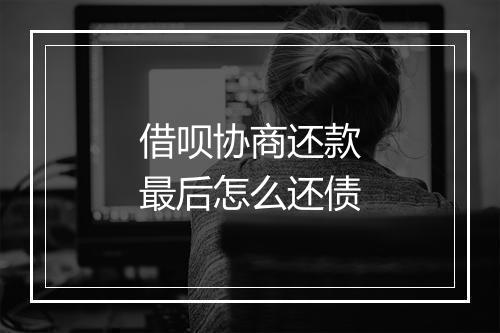 借呗协商还款最后怎么还债