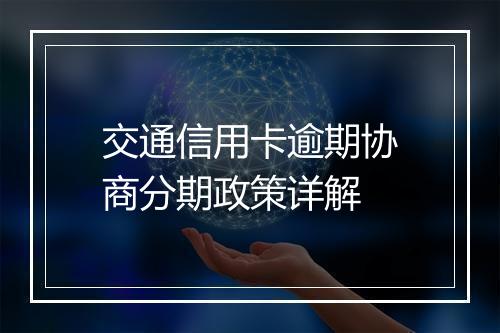 交通信用卡逾期协商分期政策详解