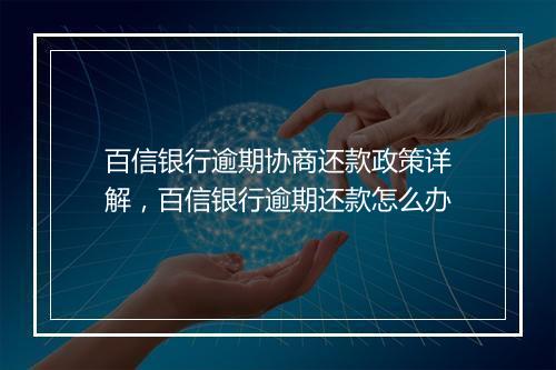百信银行逾期协商还款政策详解，百信银行逾期还款怎么办