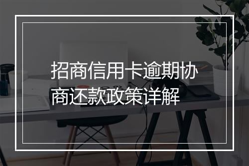 招商信用卡逾期协商还款政策详解
