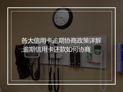 各大信用卡逾期协商政策详解,逾期信用卡还款如何协商