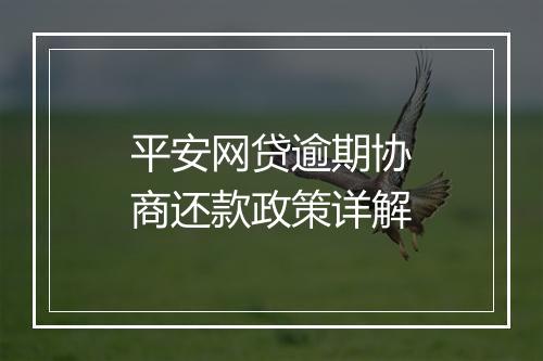 平安网贷逾期协商还款政策详解
