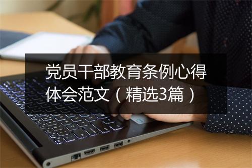党员干部教育条例心得体会范文（精选3篇）