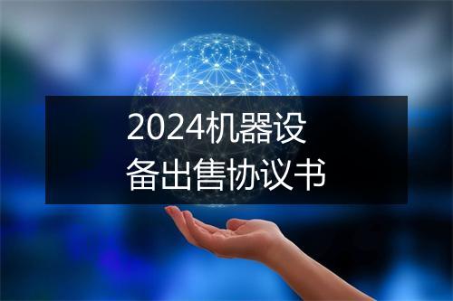 2024机器设备出售协议书