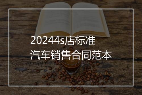 20244s店标准汽车销售合同范本