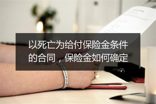 以死亡为给付保险金条件的合同，保险金如何确定