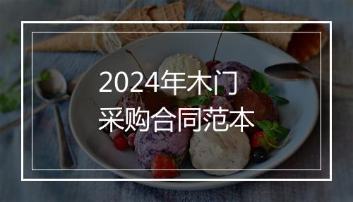 2024年木门采购合同范本