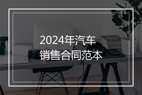 2024年汽车销售合同范本