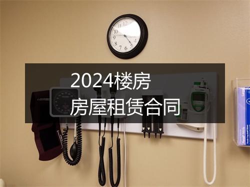 2024楼房房屋租赁合同