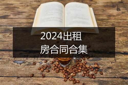 2024出租房合同合集