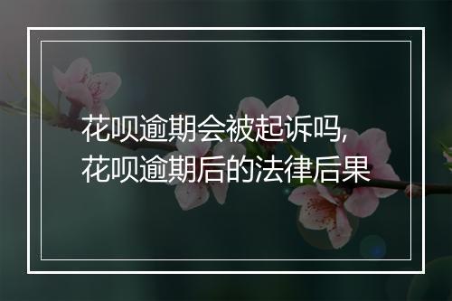 花呗逾期会被起诉吗,花呗逾期后的法律后果