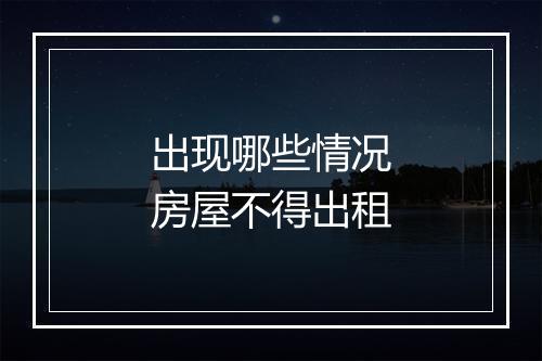 出现哪些情况房屋不得出租