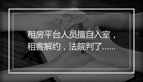 租房平台人员擅自入室，租客解约，法院判了……