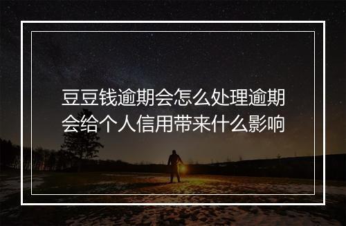 豆豆钱逾期会怎么处理逾期会给个人信用带来什么影响