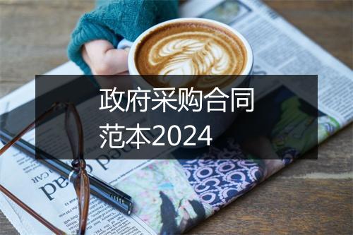 政府采购合同范本2024