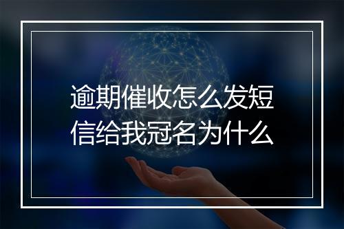 逾期催收怎么发短信给我冠名为什么