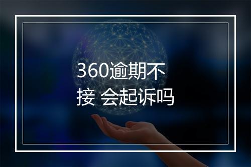 360逾期不接 会起诉吗
