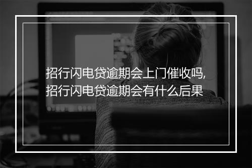 招行闪电贷逾期会上门催收吗,招行闪电贷逾期会有什么后果