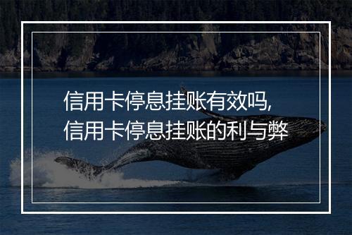 信用卡停息挂账有效吗,信用卡停息挂账的利与弊