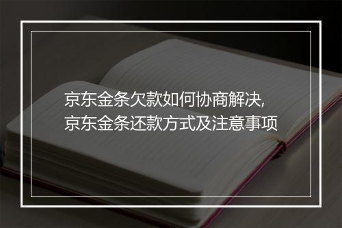 京东金条欠款如何协商解决,京东金条还款方式及注意事项