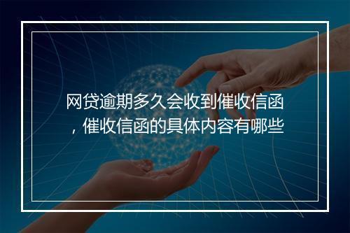 网贷逾期多久会收到催收信函，催收信函的具体内容有哪些