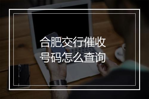 合肥交行催收 号码怎么查询