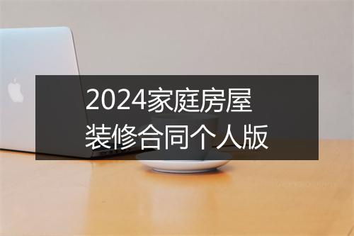 2024家庭房屋装修合同个人版