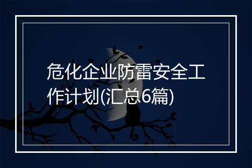 危化企业防雷安全工作计划(汇总6篇)