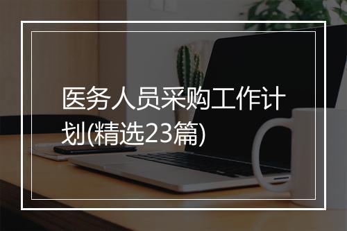 医务人员采购工作计划(精选23篇)